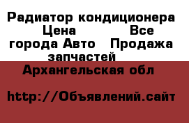 Радиатор кондиционера  › Цена ­ 2 500 - Все города Авто » Продажа запчастей   . Архангельская обл.